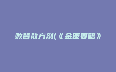 败酱散方剂(《金匮要略》)