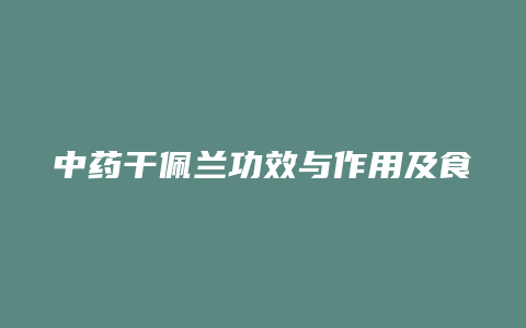 中药干佩兰功效与作用及食用方法