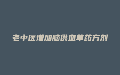 老中医增加脑供血草药方剂
