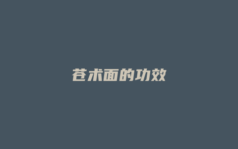 苍术面的功效