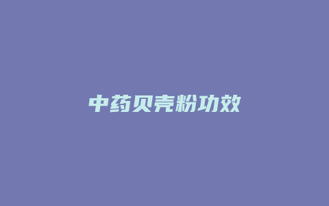 中药贝壳粉功效