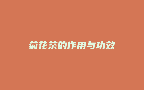 菊花茶的作用与功效