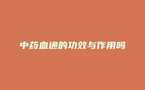 中药血通的功效与作用吗