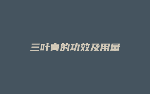 三叶青的功效及用量