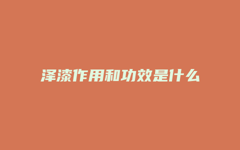 泽漆作用和功效是什么