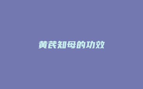 黄芪知母的功效
