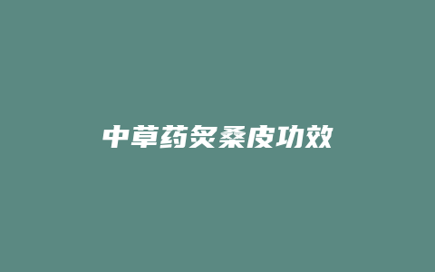 中草药炙桑皮功效