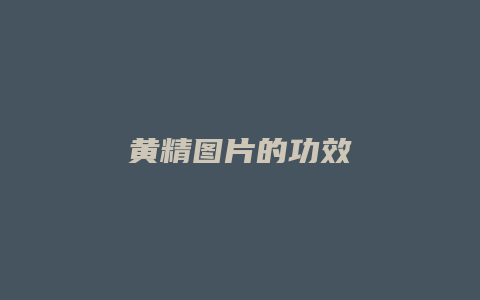 黄精图片的功效