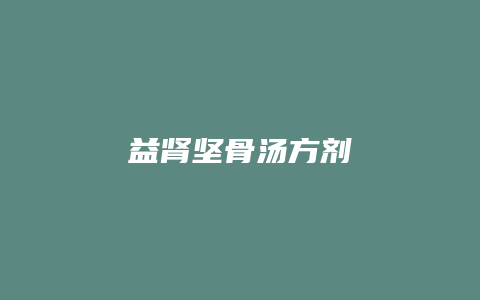 益肾坚骨汤方剂