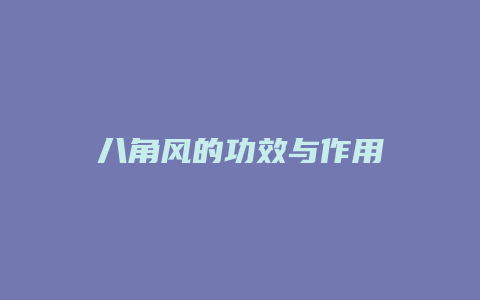 八角风的功效与作用