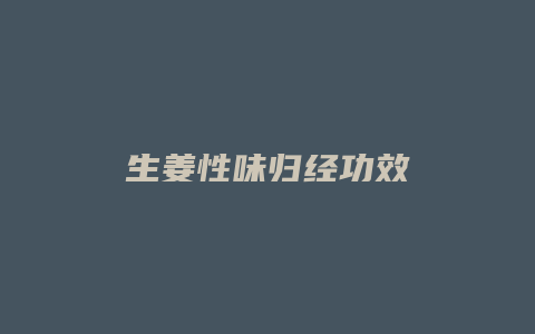生姜性味归经功效