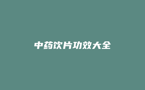 中药饮片功效大全