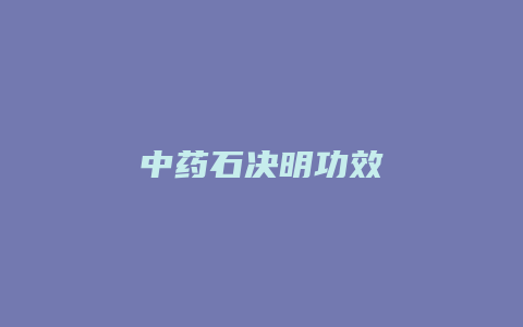 中药石决明功效
