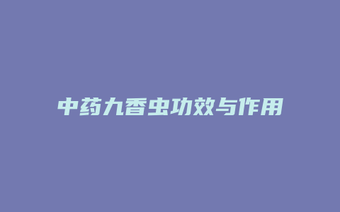 中药九香虫功效与作用