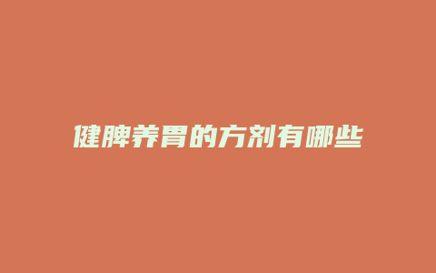健脾养胃的方剂有哪些