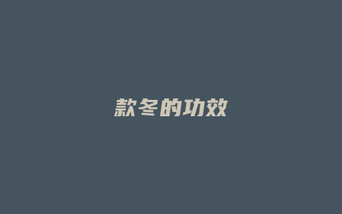 款冬的功效