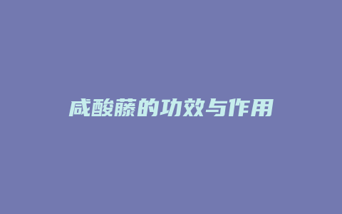 咸酸藤的功效与作用