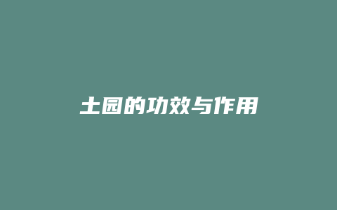 土园的功效与作用