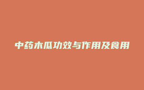 中药木瓜功效与作用及食用方法