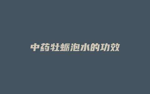 中药牡蛎泡水的功效