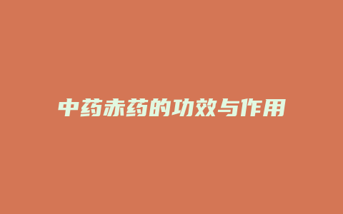 中药赤药的功效与作用