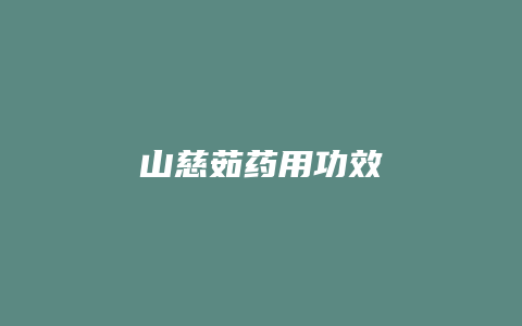 山慈茹药用功效
