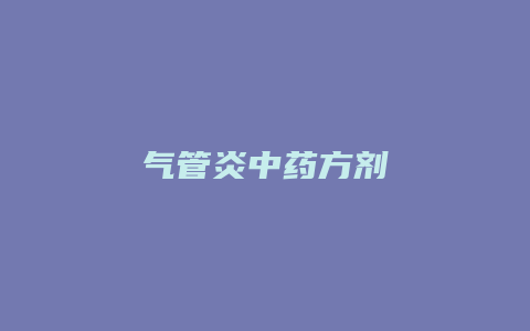 气管炎中药方剂