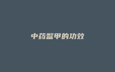 中药鳖甲的功效