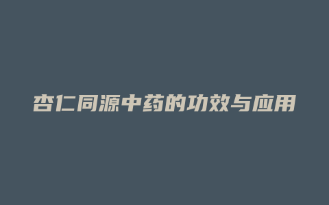 杏仁同源中药的功效与应用