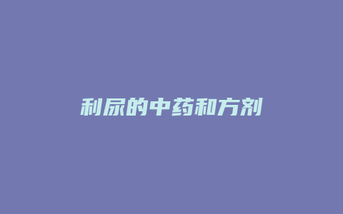 利尿的中药和方剂