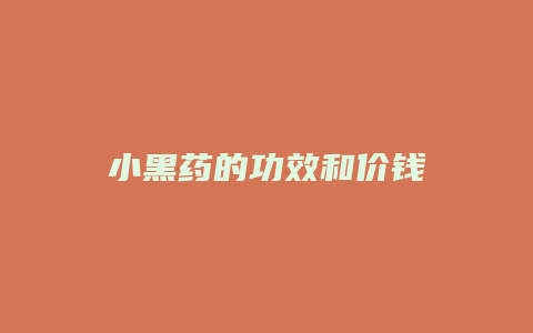 小黑药的功效和价钱