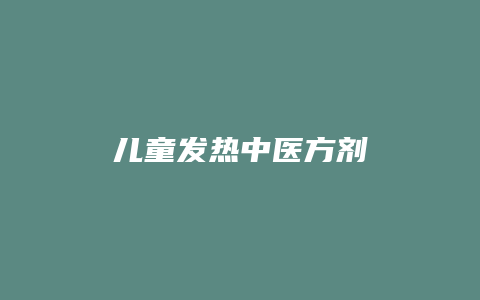 儿童发热中医方剂