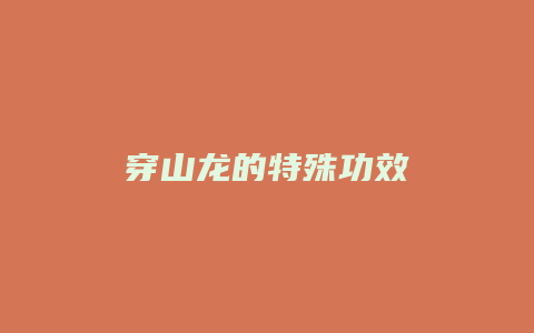 穿山龙的特殊功效