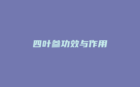 四叶参功效与作用