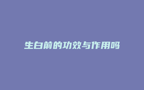 生白前的功效与作用吗