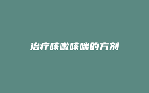 治疗咳嗽咳喘的方剂