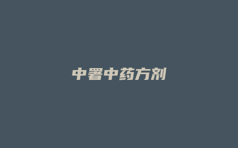 中署中药方剂