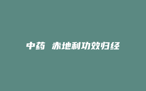 中药 赤地利功效归经