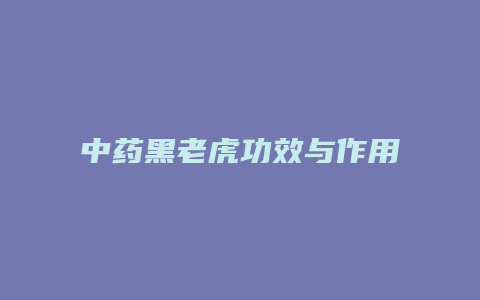 中药黑老虎功效与作用