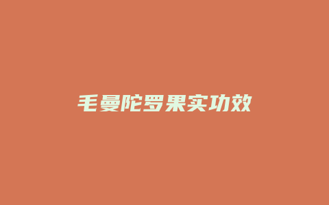 毛曼陀罗果实功效