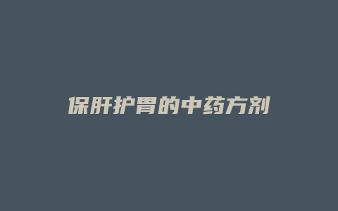 保肝护胃的中药方剂