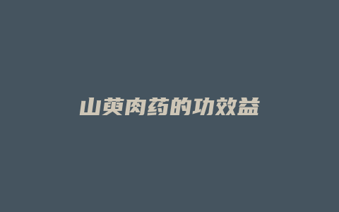 山萸肉药的功效益