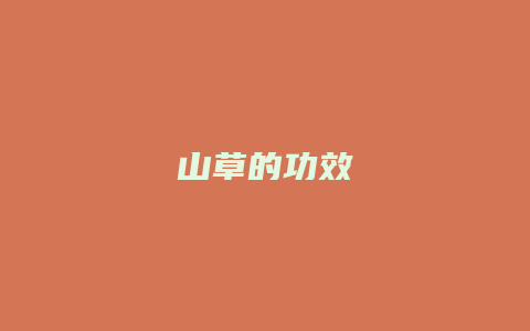 山草的功效