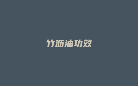 竹沥油功效