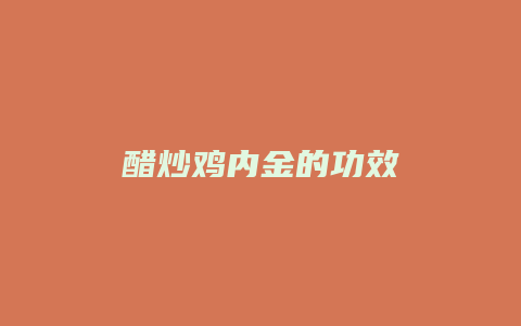 醋炒鸡内金的功效