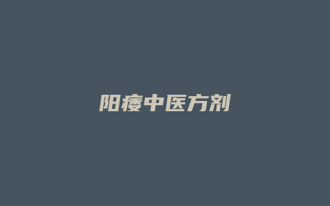阳痿中医方剂