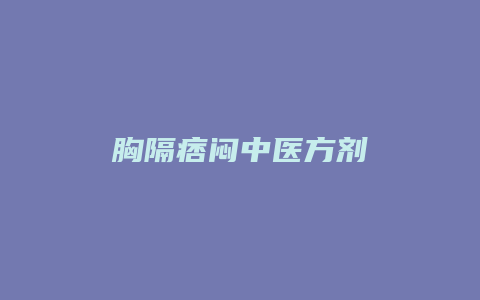 胸隔痞闷中医方剂