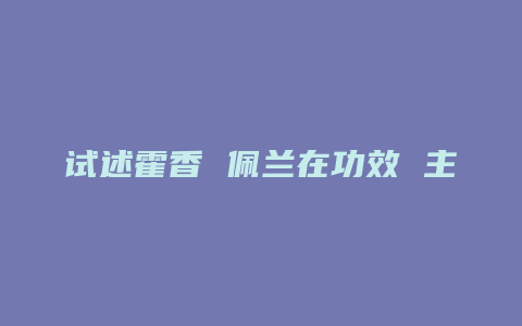 试述霍香 佩兰在功效 主治上异同