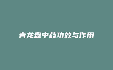 青龙盘中药功效与作用