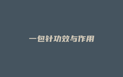 一包针功效与作用